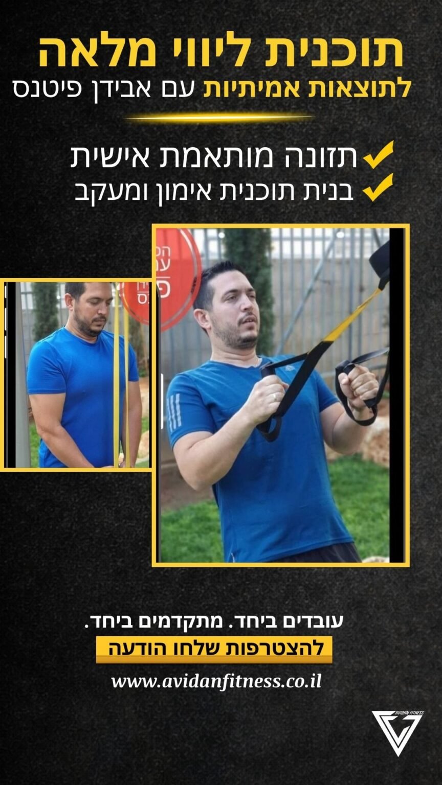 לפני ואחרי חיטוב אונליין אבידן פיטנס 12