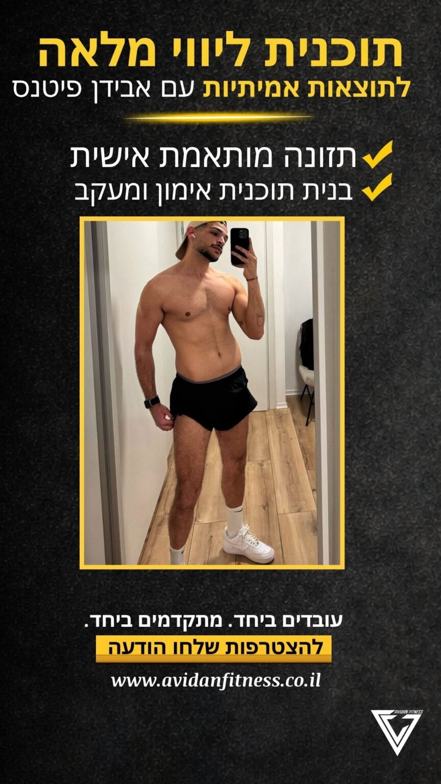 לפני ואחרי חיטוב אונליין אבידן פיטנס 16