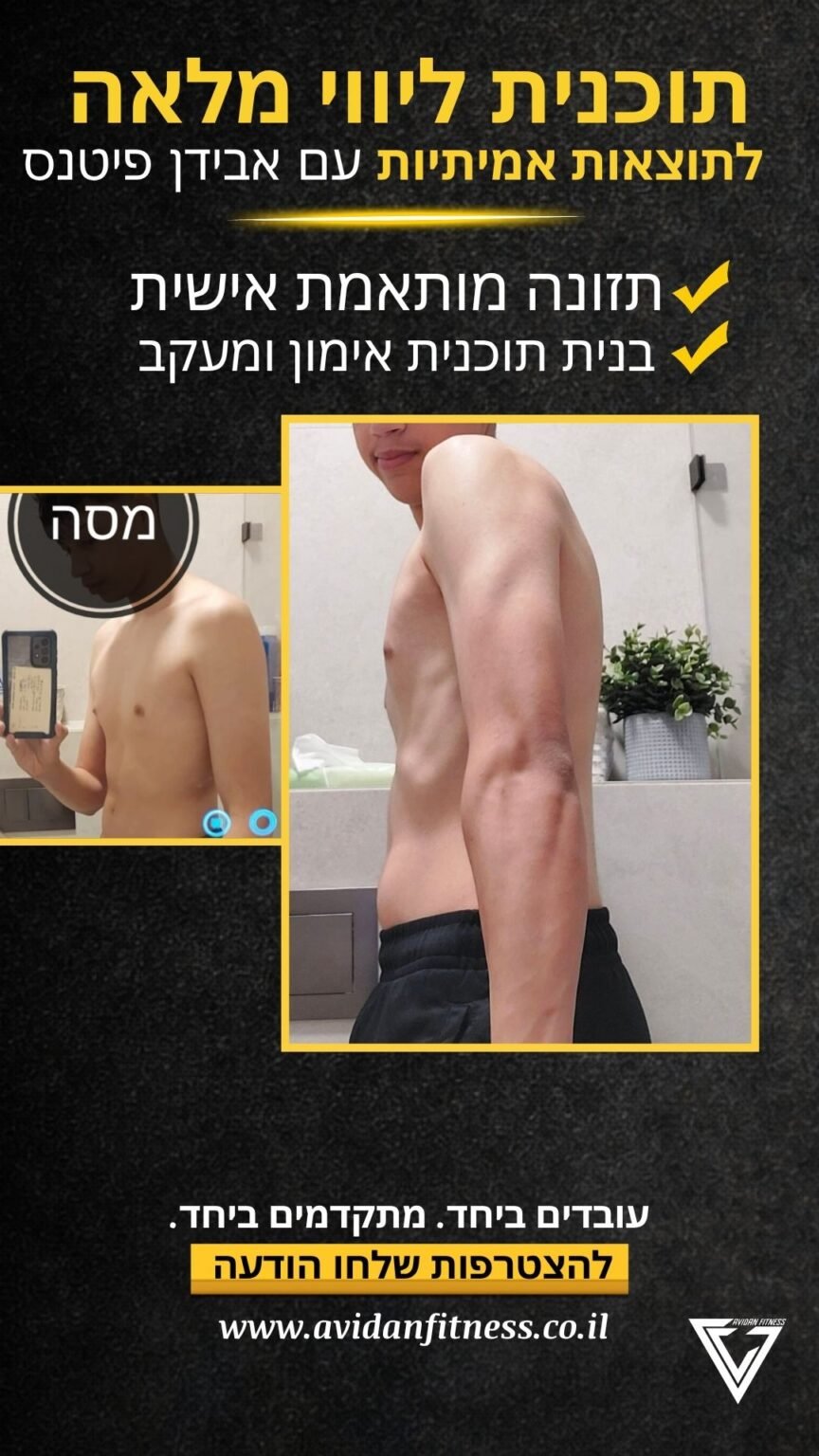 לפני ואחרי חיטוב אונליין אבידן פיטנס 17