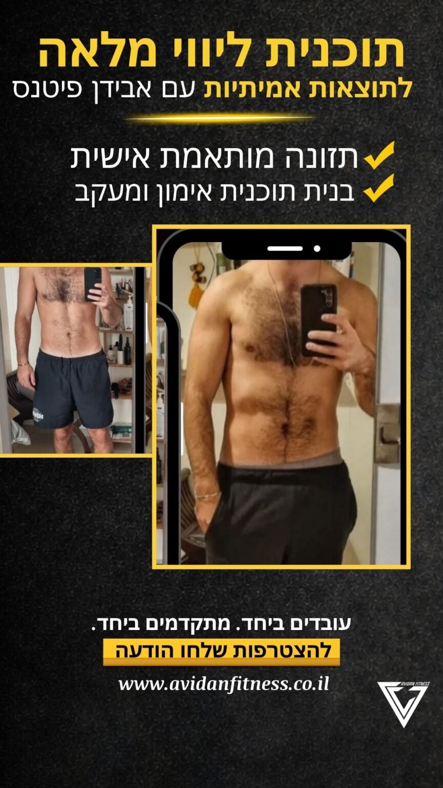 לפני ואחרי חיטוב אונליין אבידן פיטנס 18