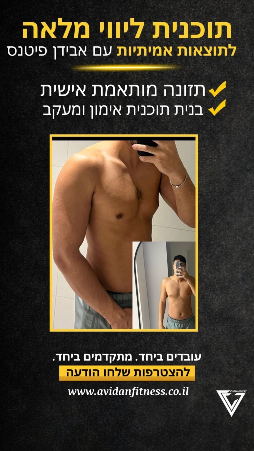 לפני ואחרי חיטוב אונליין אבידן פיטנס 19