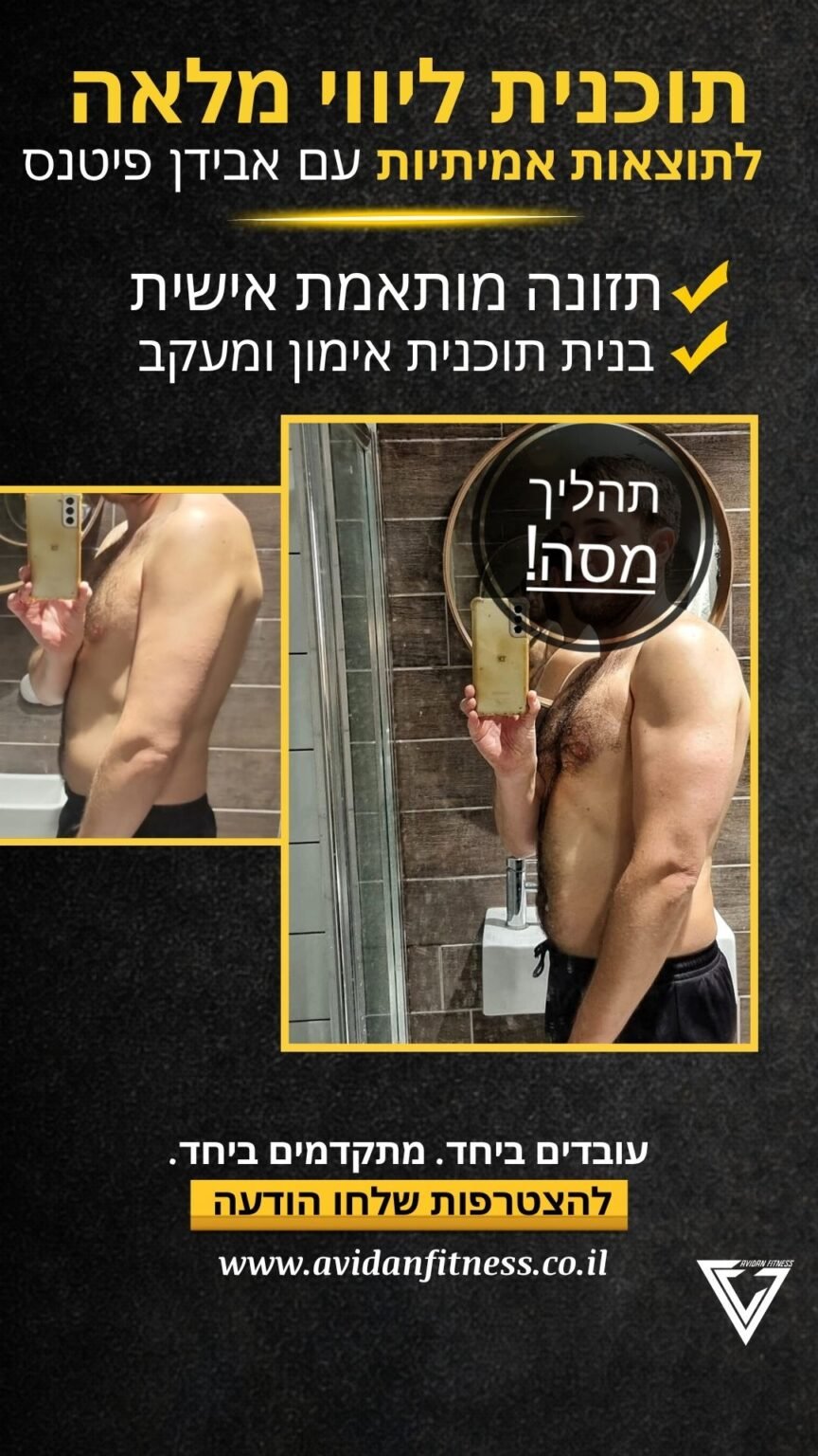 לפני ואחרי חיטוב אונליין אבידן פיטנס 20