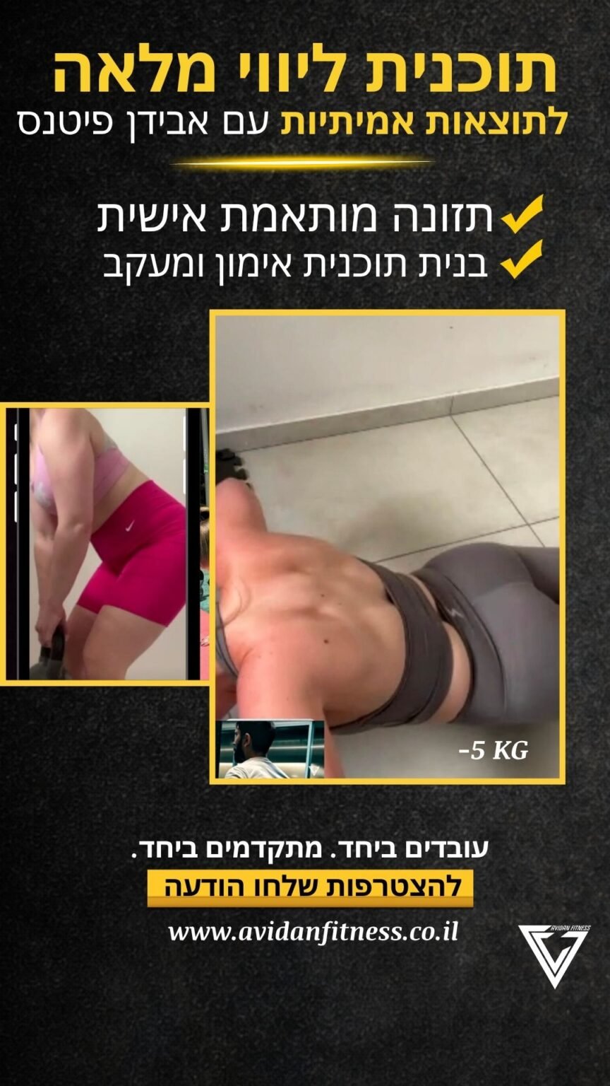 לפני ואחרי חיטוב אונליין אבידן פיטנס 22