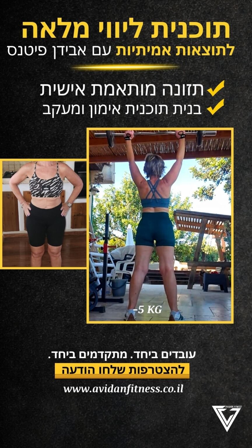 לפני ואחרי חיטוב אונליין אבידן פיטנס 24