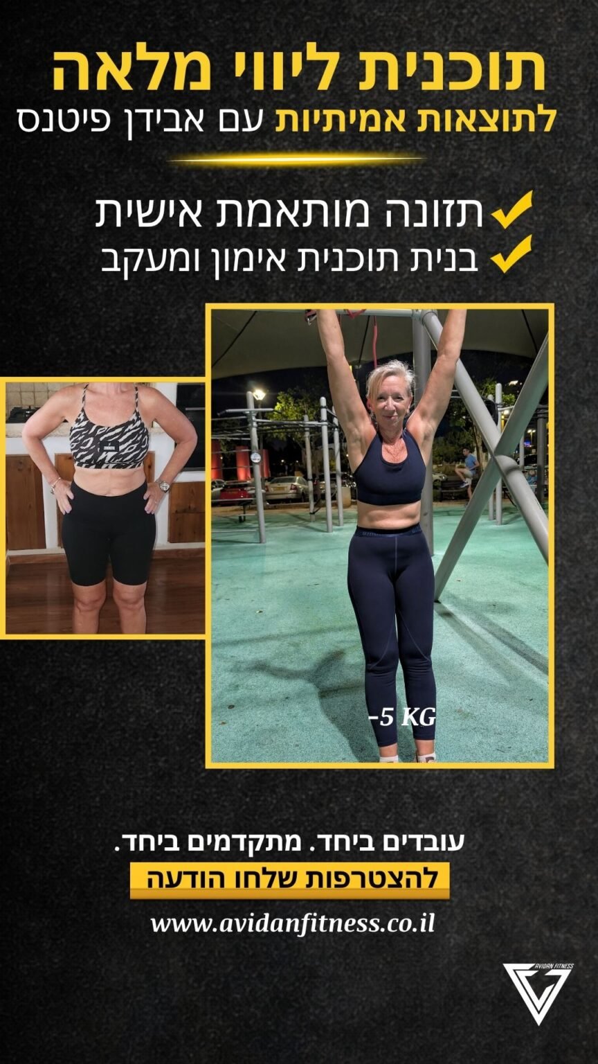 לפני ואחרי חיטוב אונליין אבידן פיטנס 25