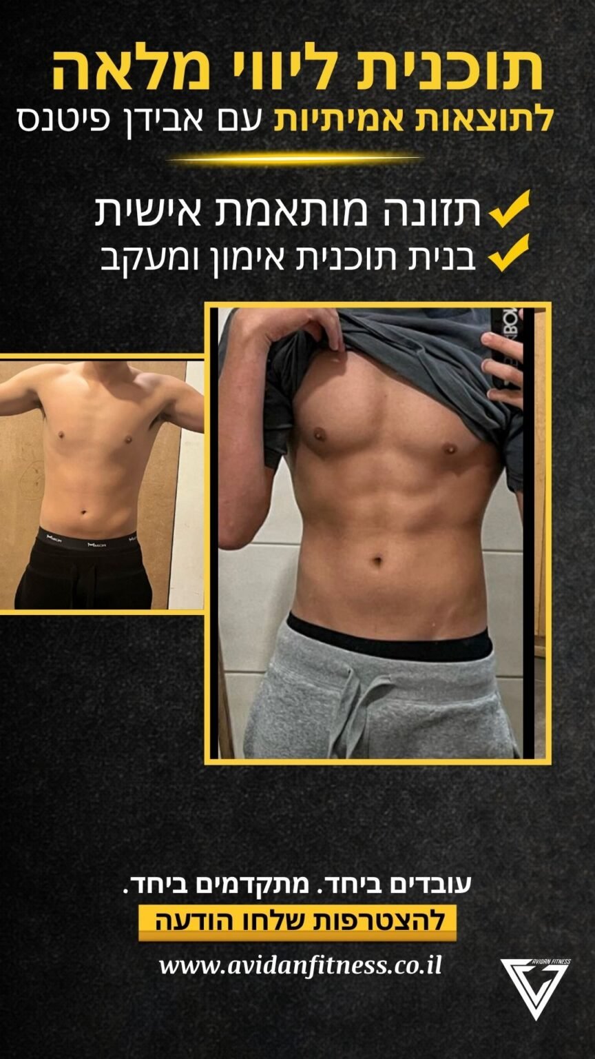 לפני ואחרי חיטוב אונליין אבידן פיטנס 27