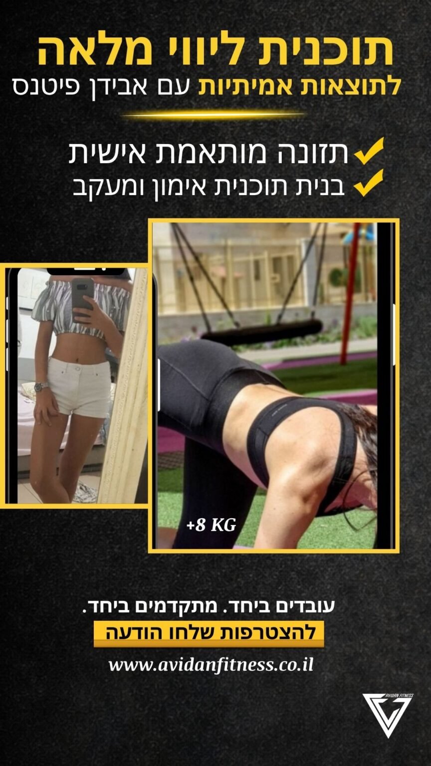 לפני ואחרי חיטוב אונליין אבידן פיטנס 4