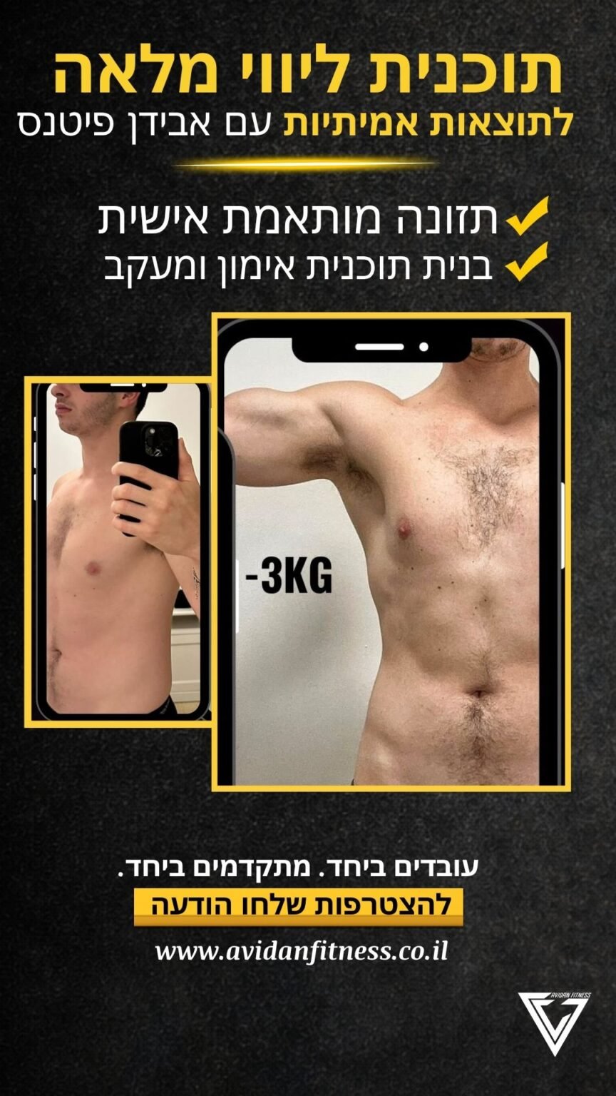 לפני ואחרי חיטוב אונליין אבידן פיטנס 5