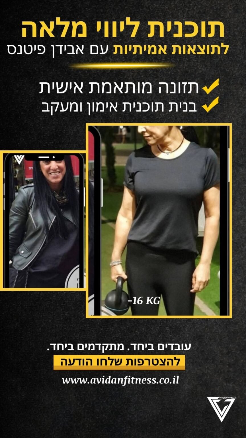 לפני ואחרי חיטוב אונליין אבידן פיטנס 7