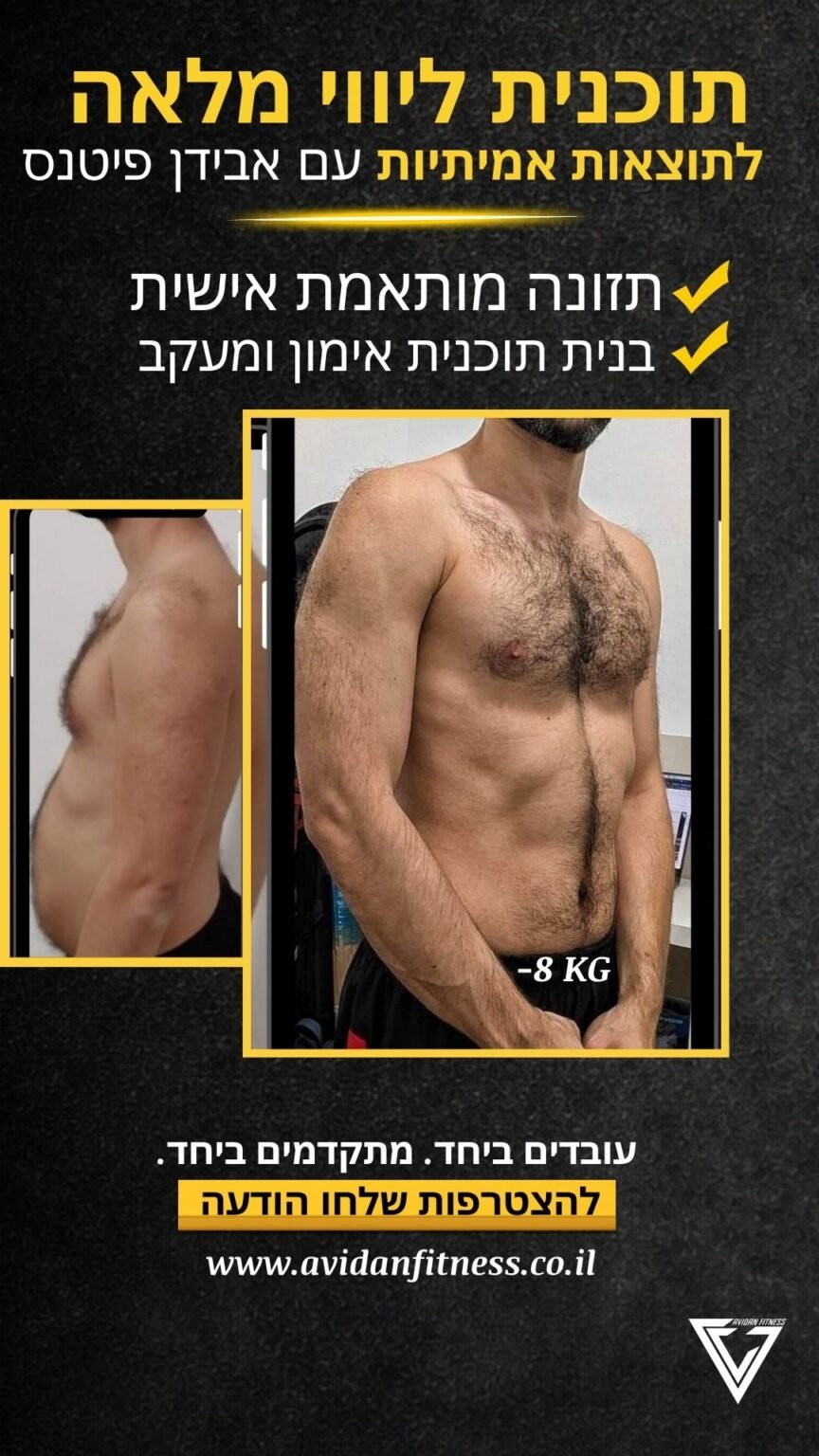 לפני ואחרי חיטוב אונליין אבידן פיטנס 8
