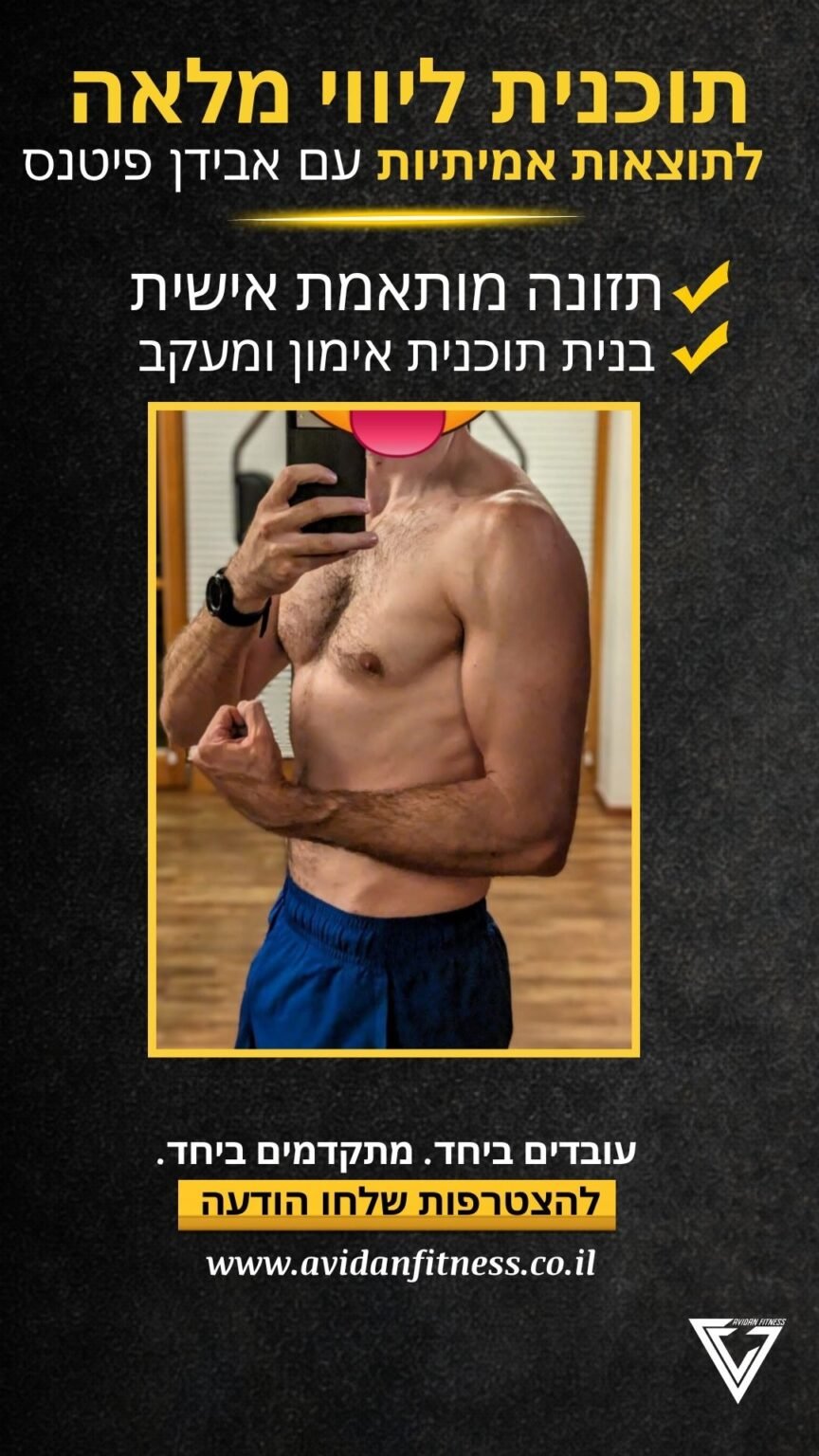 לפני ואחרי חיטוב אונליין אבידן פיטנס