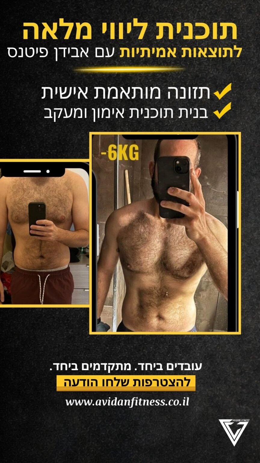 לפני ואחרי חיטוב אונליין אבידן פיטנס 9